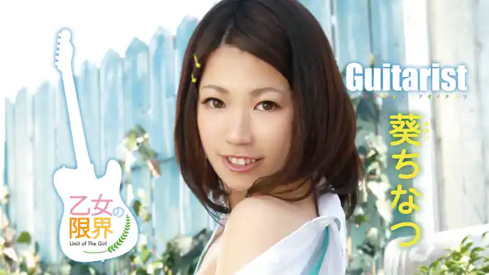 葵ちなつ『乙女の限界 ～Guitarist～』