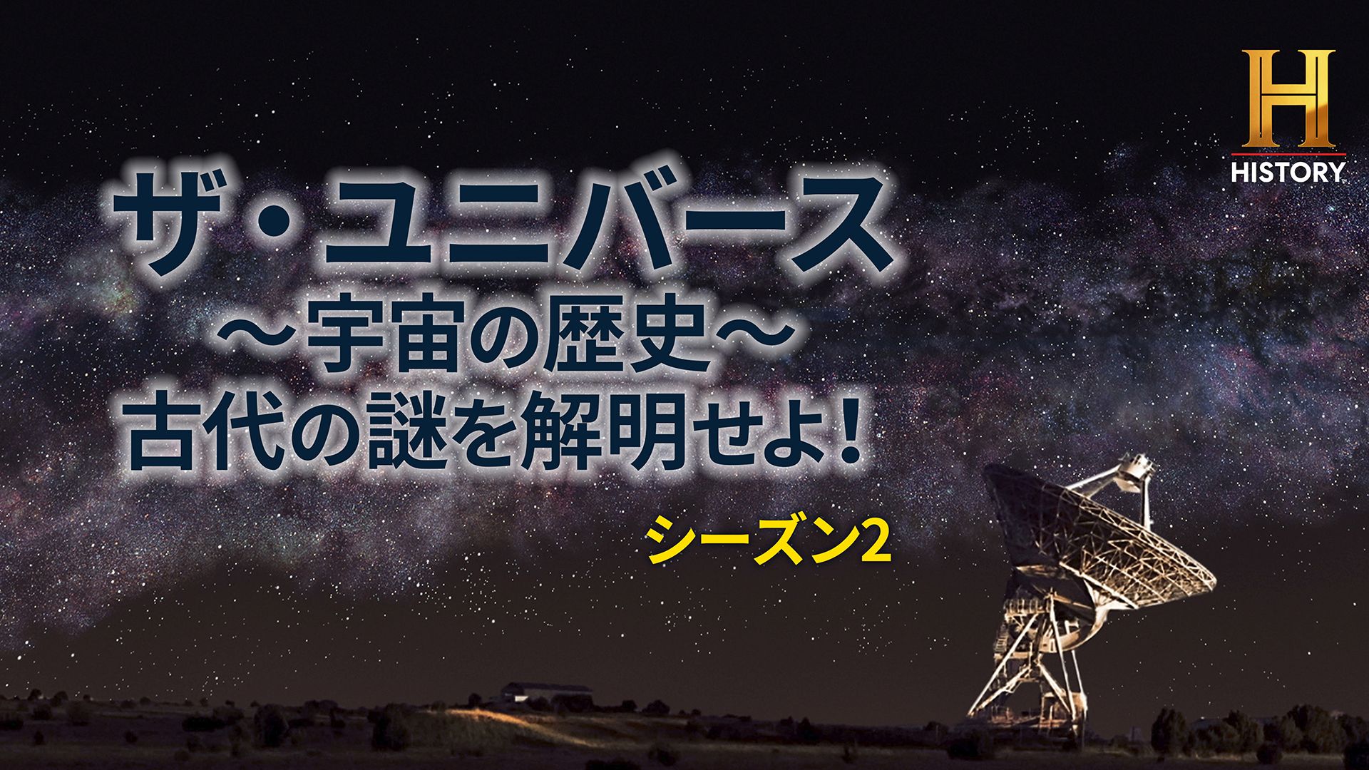 ザ・ユニバース 〜宇宙の歴史〜 古代の謎を解明せよ! シーズン2