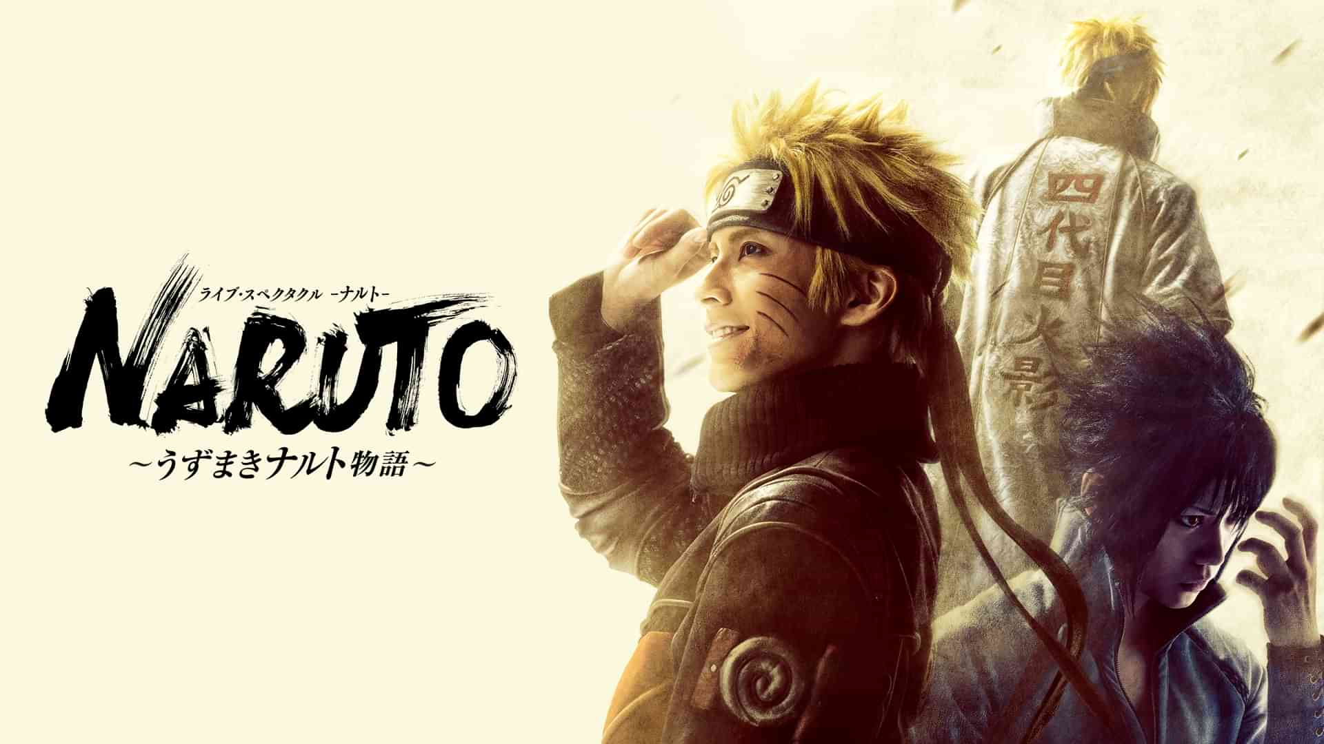 ライブ・スペクタクル「NARUTO-ナルト-」~うずまきナルト物語~