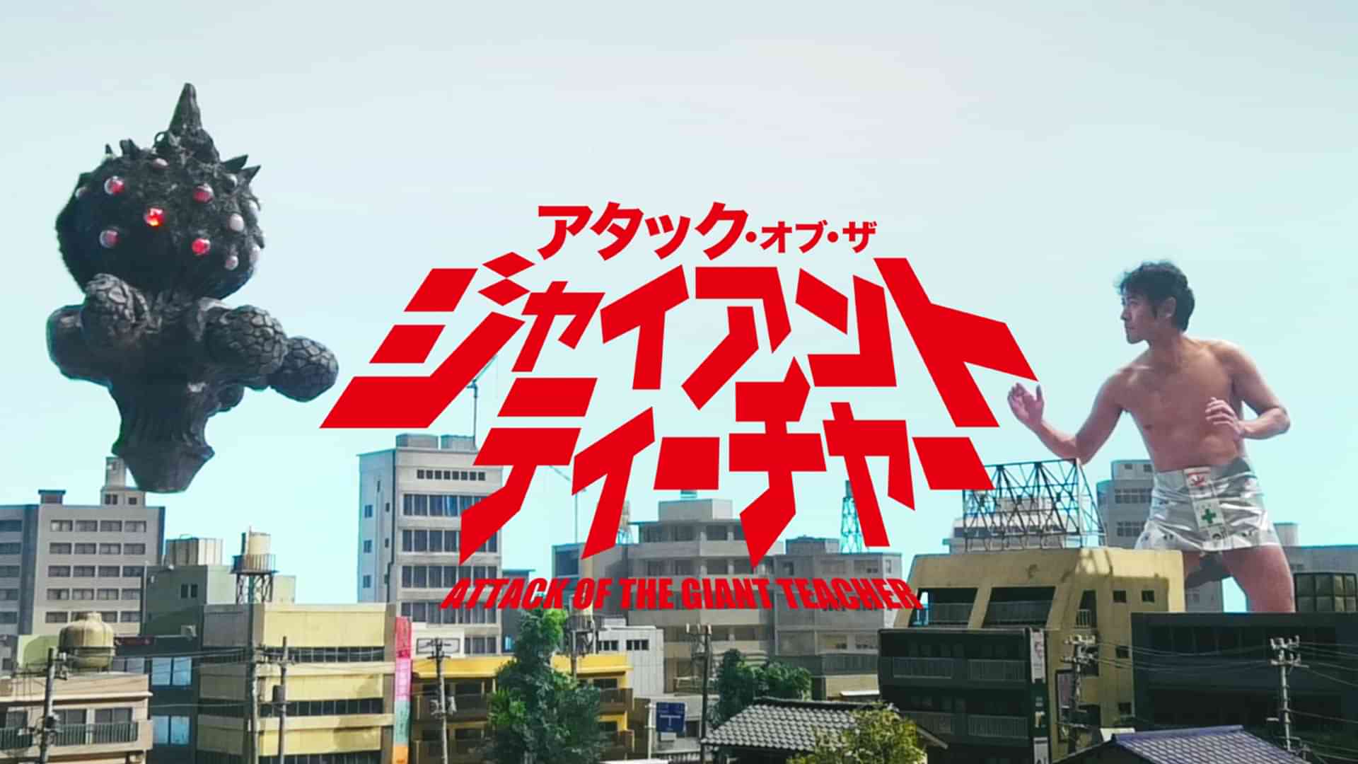 アタック・オブ・ザ・ジャイアントティーチャー