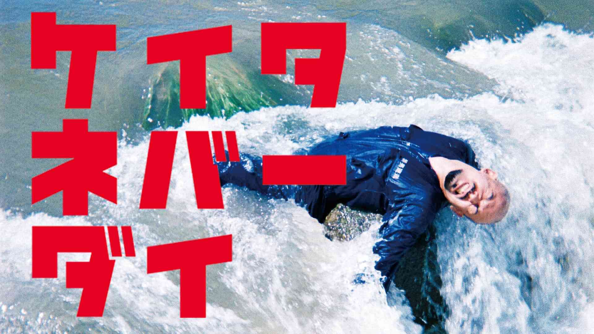 ケイタネバーダイ