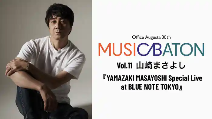 Office Augusta 30th MUSIC BATON Vol.11 山崎まさよし『YAMAZAKI MASAYOSHI Special Live at BLUE NOTE TOKYO』