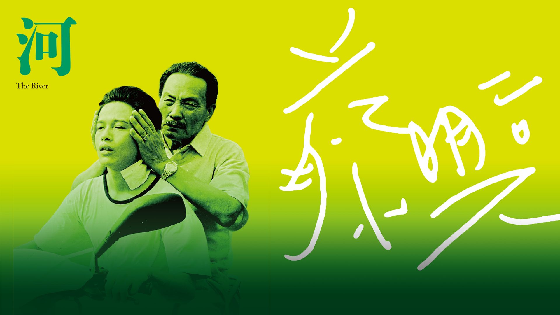 河(1997年)