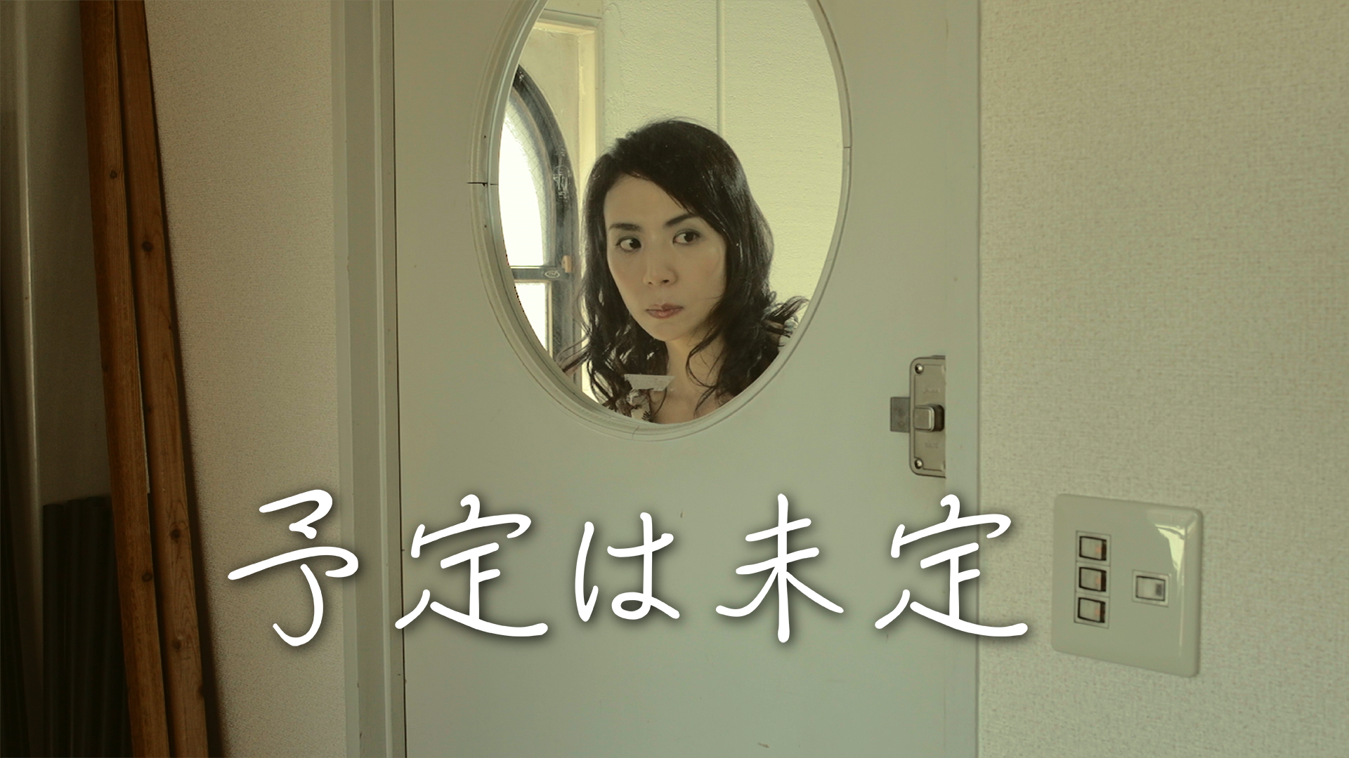 予定は未定 - サムネイル