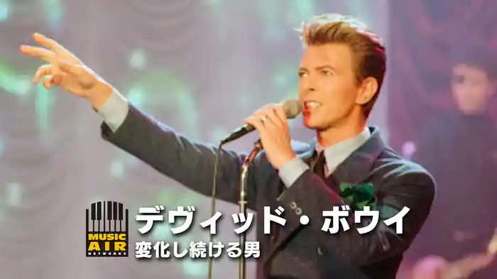 デヴィッド・ボウイ：変化し続ける男