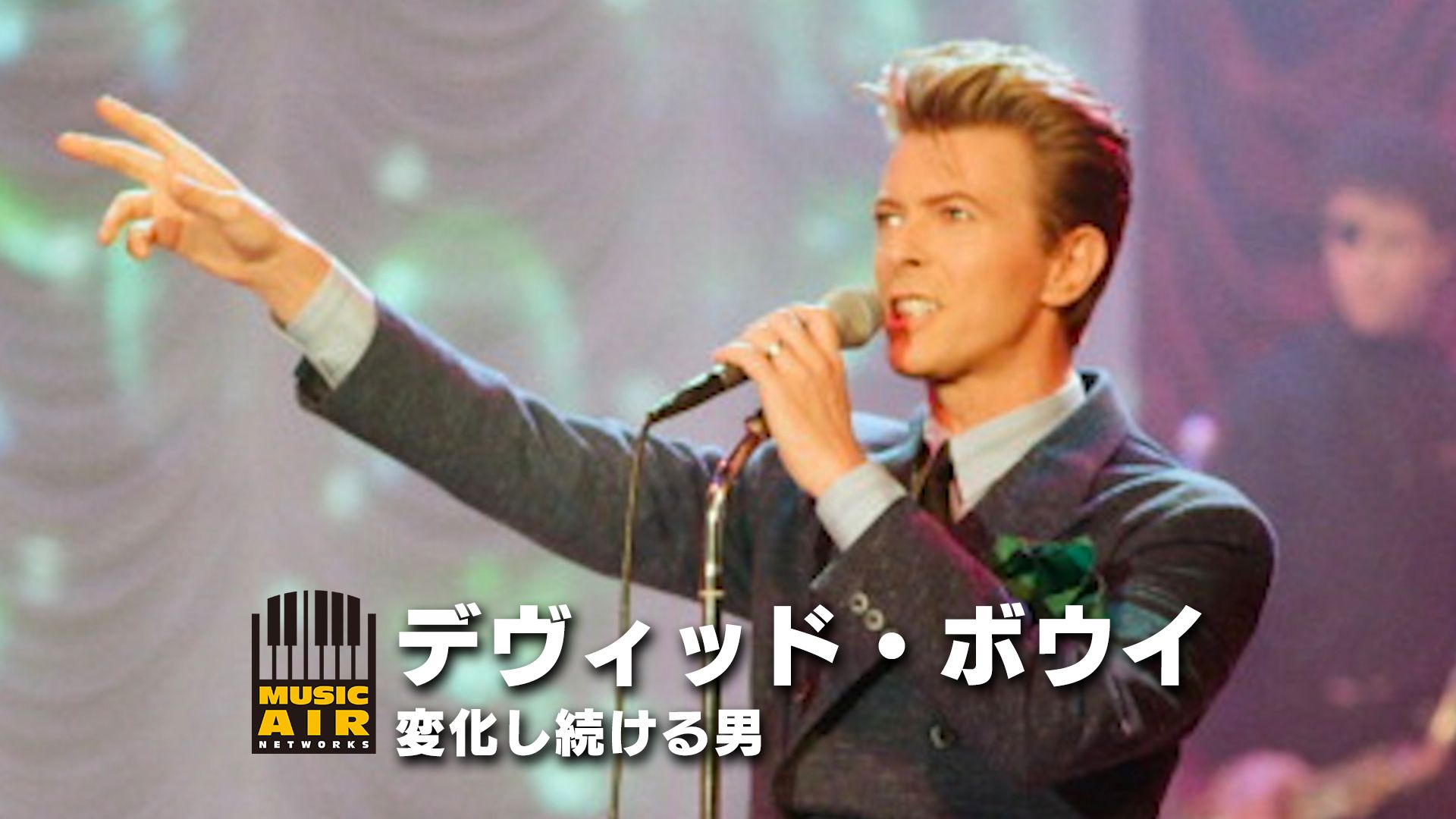 デヴィッド・ボウイ:変化し続ける男