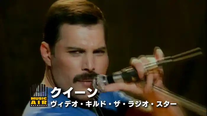 クイーン：ヴィデオ・キルド・ザ・ラジオ・スター