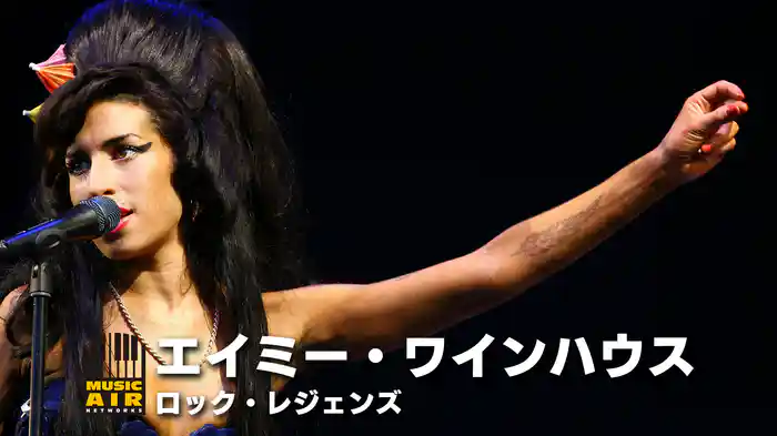 エイミー・ワインハウス：ロック・レジェンズ