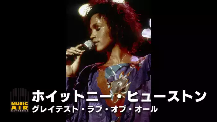ホイットニー・ヒューストン：グレイテスト・ラブ・オブ・オール