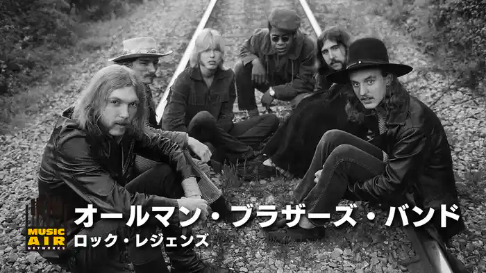 オールマン・ブラザーズ・バンド：ロック・レジェンズ