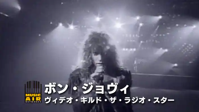 ボン・ジョヴィ：ヴィデオ・キルド・ザ・ラジオ・スター214632