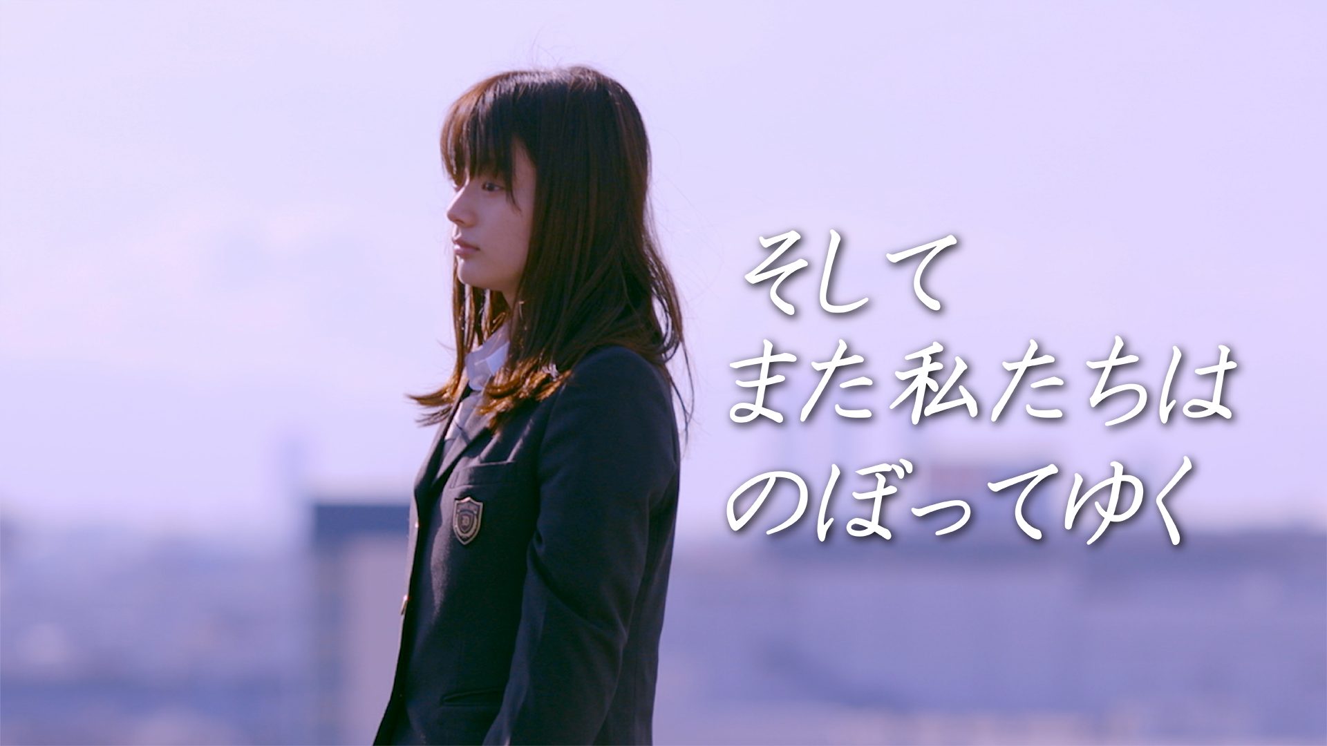 そしてまた私たちはのぼってゆく - サムネイル