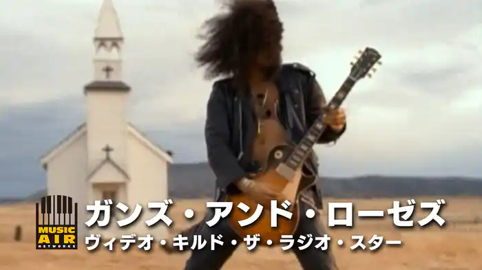 ガンズ・アンド・ローゼズ：ヴィデオ・キルド・ザ・ラジオ・スター