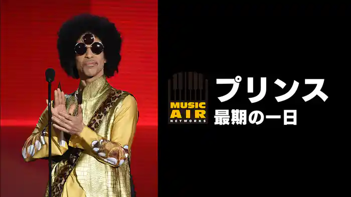 プリンス：最期の一日