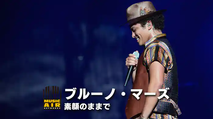 ブルーノ・マーズ：素顔のままで