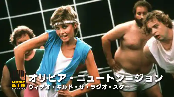 オリビア・ニュートン＝ジョン：ヴィデオ・キルド・ザ・ラジオ・スター