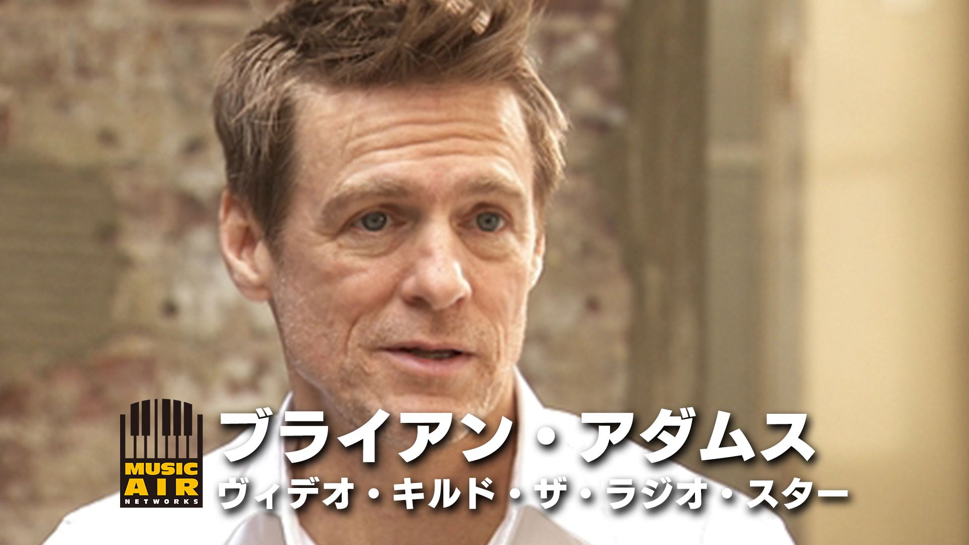 ブライアン・アダムス:ヴィデオ・キルド・ザ・ラジオ・スター
