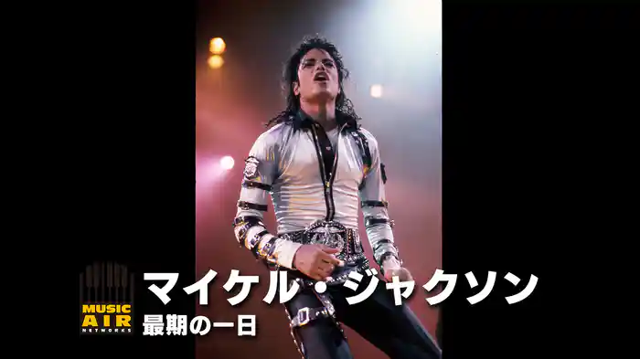 マイケル・ジャクソン：最期の一日