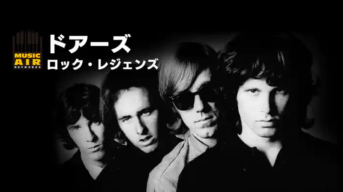 ドアーズ：ロック・レジェンズ