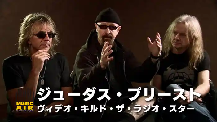ジューダス・プリースト：ヴィデオ・キルド・ザ・ラジオ・スター