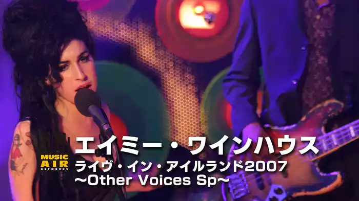 エイミー・ワインハウス：ライヴ・イン・アイルランド2007～Other Voices Sp～