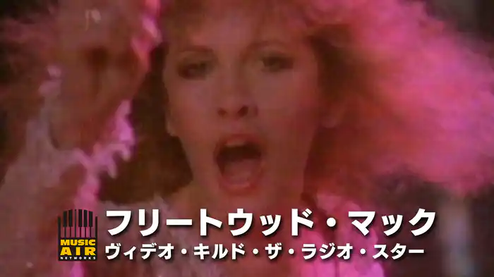 フリートウッド・マック：ヴィデオ・キルド・ザ・ラジオ・スター