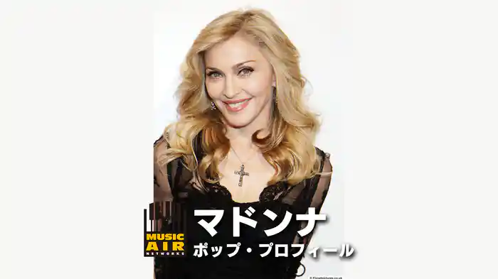 マドンナ：ポップ・プロフィール