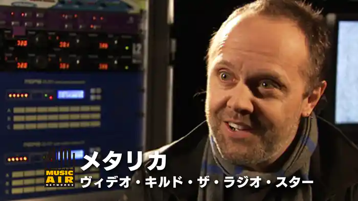 メタリカ：ヴィデオ・キルド・ザ・ラジオ・スター