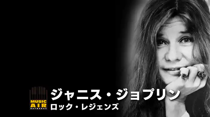 ジャニス・ジョプリン：ロック・レジェンズ