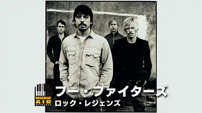 フー・ファイターズ：ロック・レジェンズ