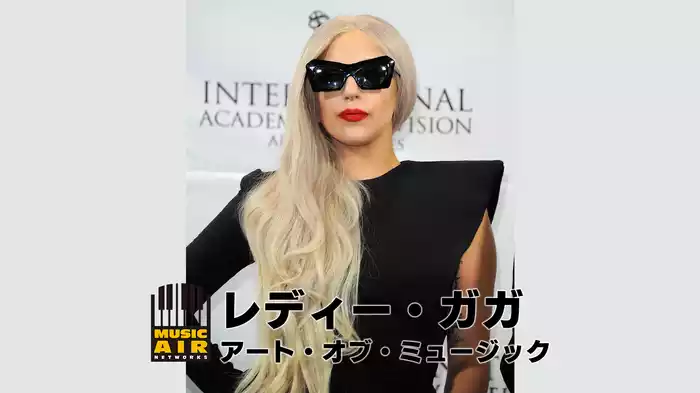 レディー・ガガ：アート・オブ・ミュージック