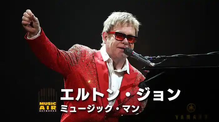 エルトン・ジョン：ミュージック・マン