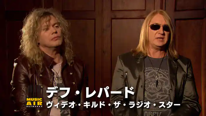 デフ・レパード：ヴィデオ・キルド・ザ・ラジオ・スター