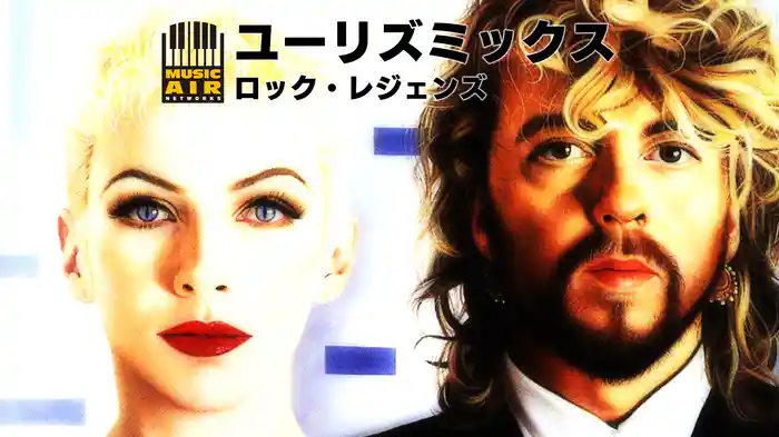 ユーリズミックス：ロック・レジェンズ