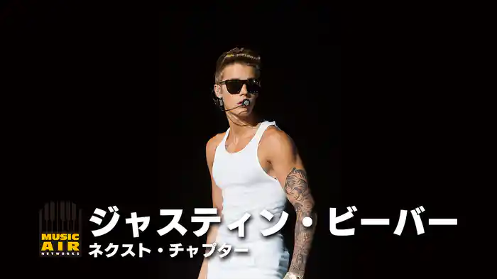 ジャスティン・ビーバー：ネクスト・チャプター