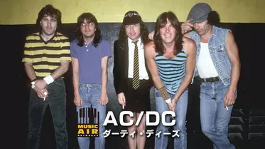 AC/DC：ダーティ・ディーズ