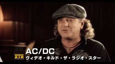 AC/DC：ヴィデオ・キルド・ザ・ラジオ・スター
