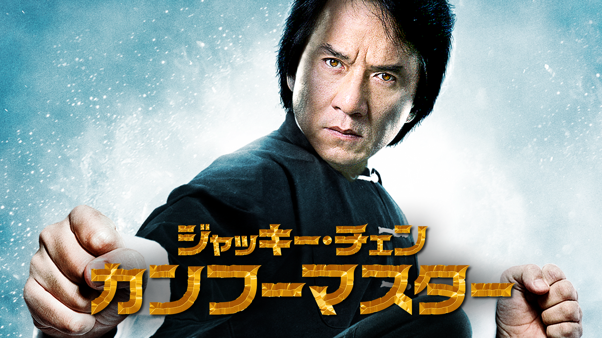 ジャッキー・チェン カンフーマスター - サムネイル