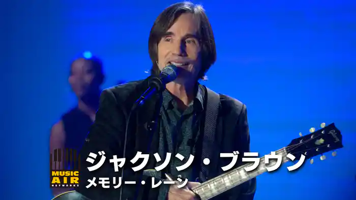 ジャクソン・ブラウン：メモリー・レーン