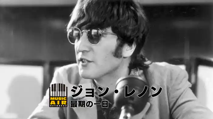 ジョン・レノン：最期の一日