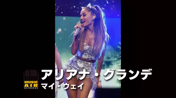 アリアナ・グランデ：マイ・ウェイ