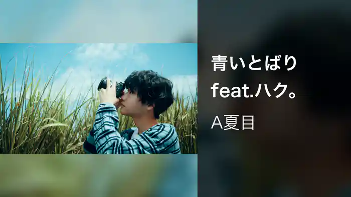 青いとばりfeat.ハク。