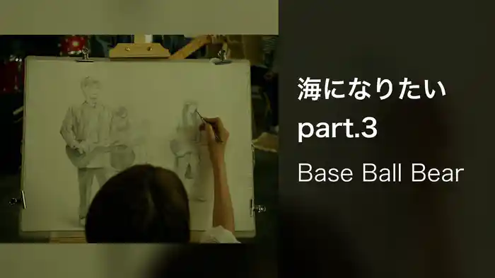 海になりたい part.3