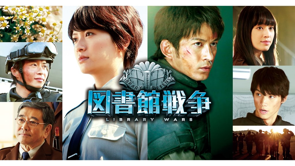 図書館戦争(邦画 / 2013) - 動画配信 | U-NEXT 31日間無料トライアル