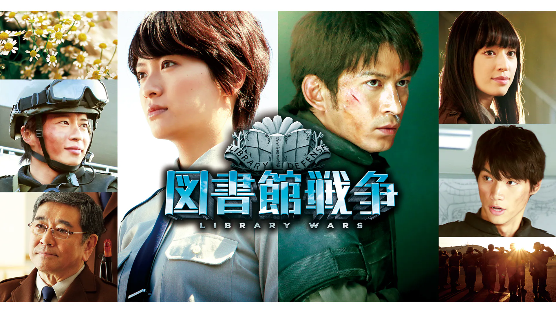 映画 図書館戦争の動画をフルで無料視聴できる配信サイト 映画 図書館戦争の動画をフルで無料視聴できる配信サイト