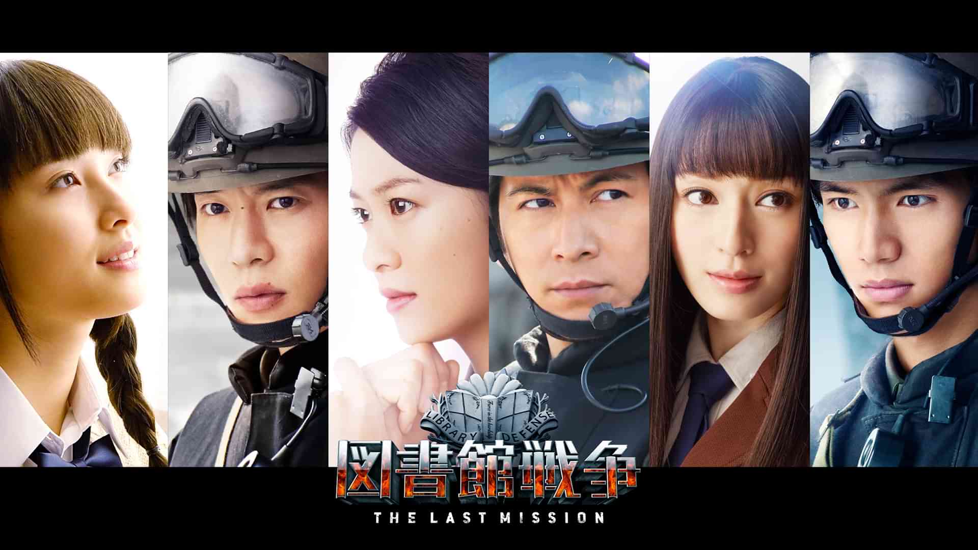 図書館戦争 THE LAST MISSION