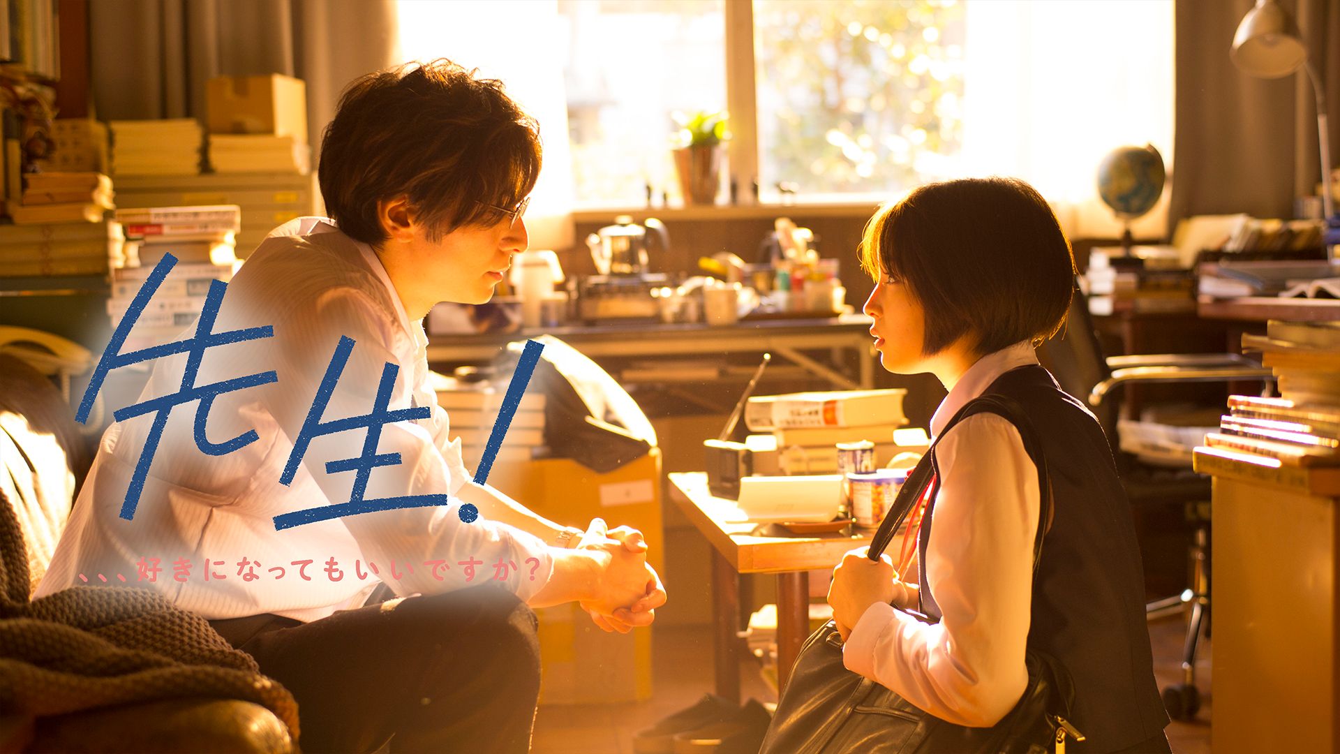 先生! 、、、好きになってもいいですか?