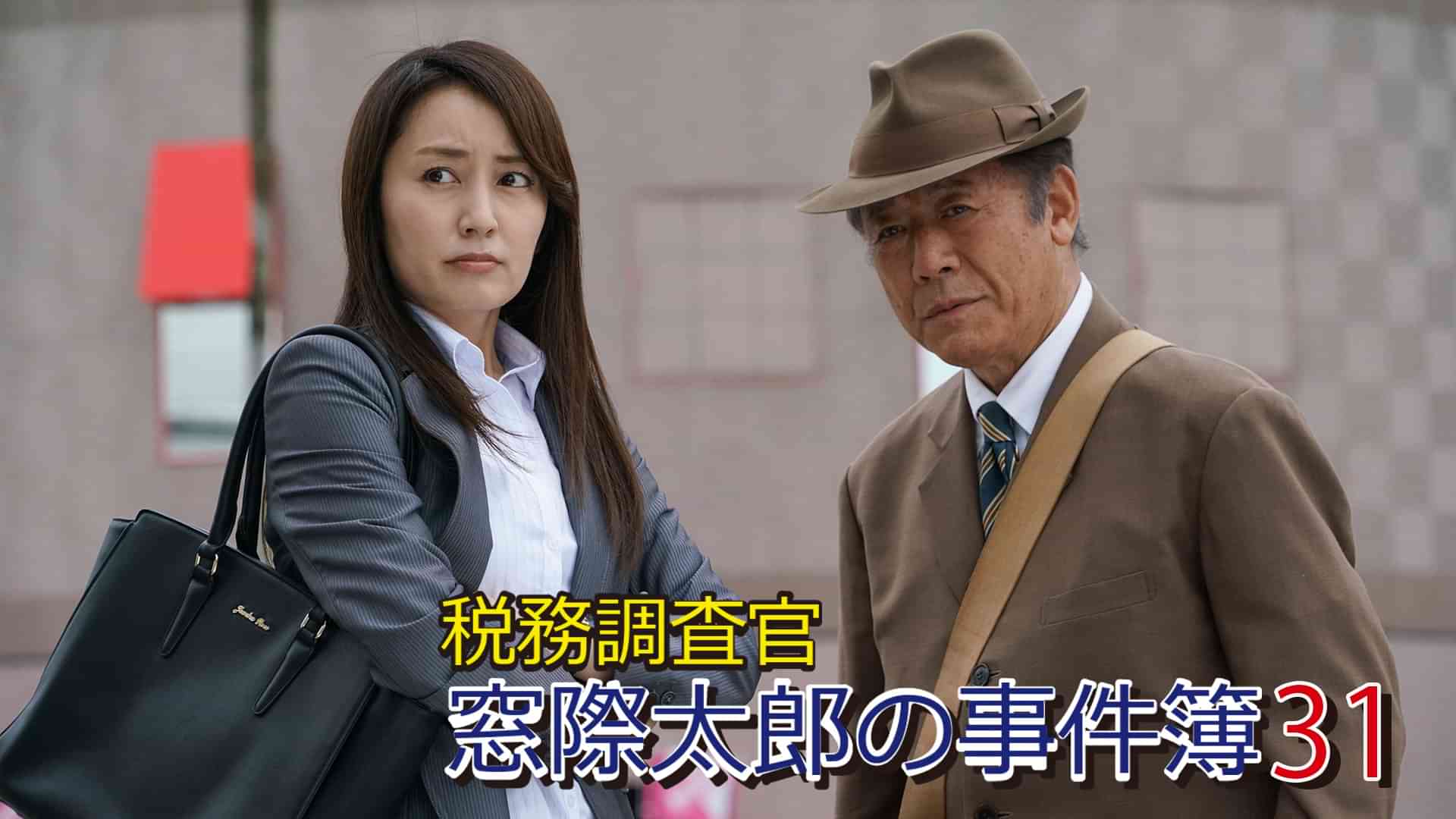 税務調査官　窓際太郎の事件簿31