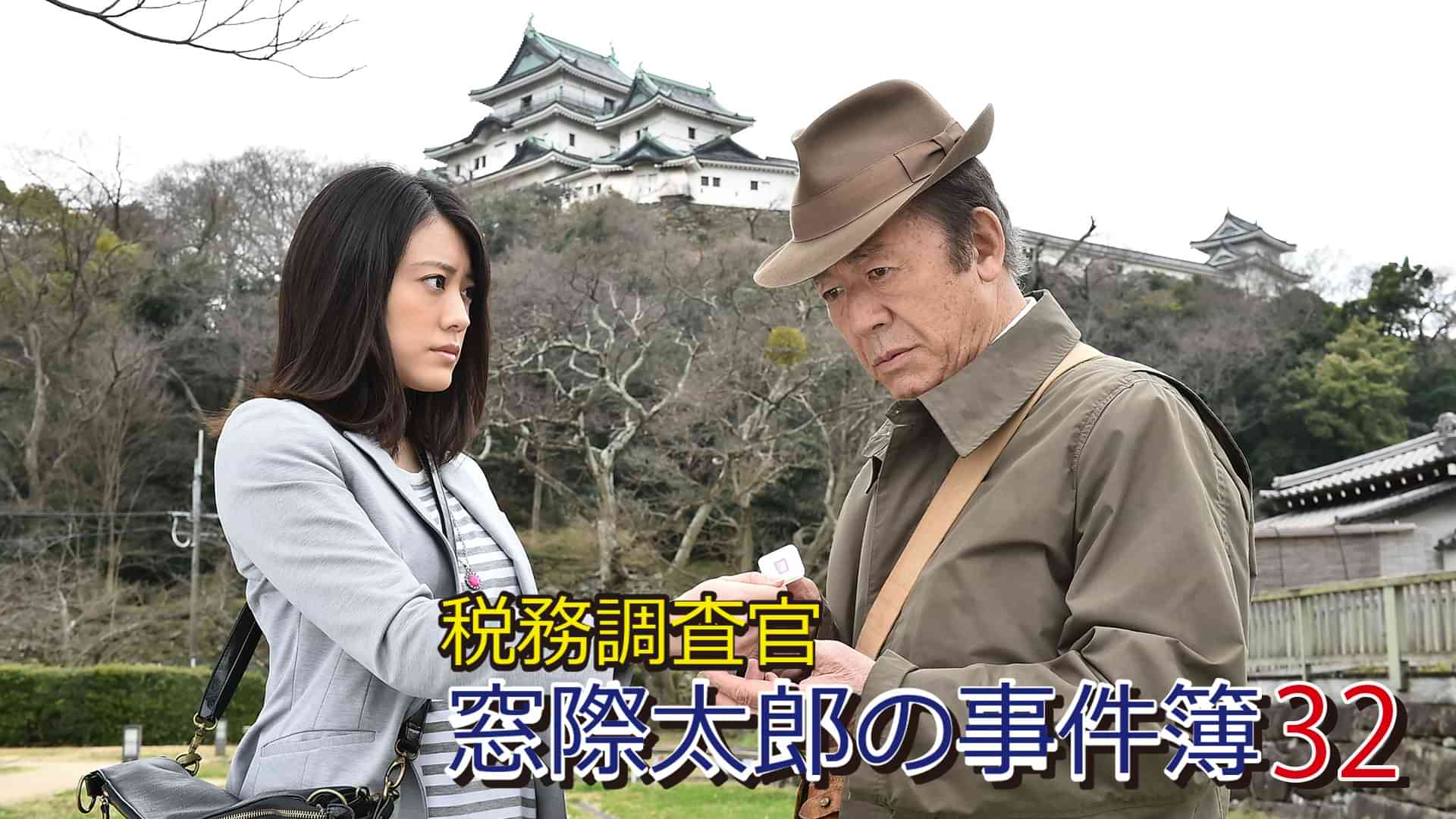 税務調査官　窓際太郎の事件簿32