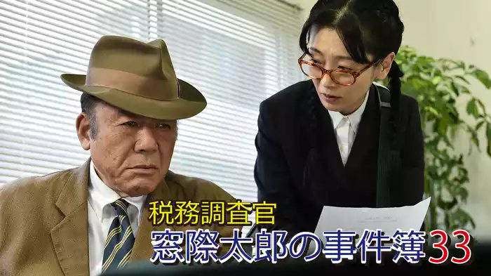 税務調査官　窓際太郎の事件簿33